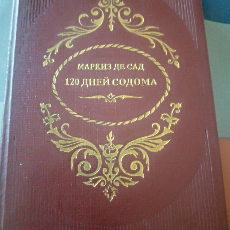 Де сад 120. Маркиз де сад 120 дней Содома.