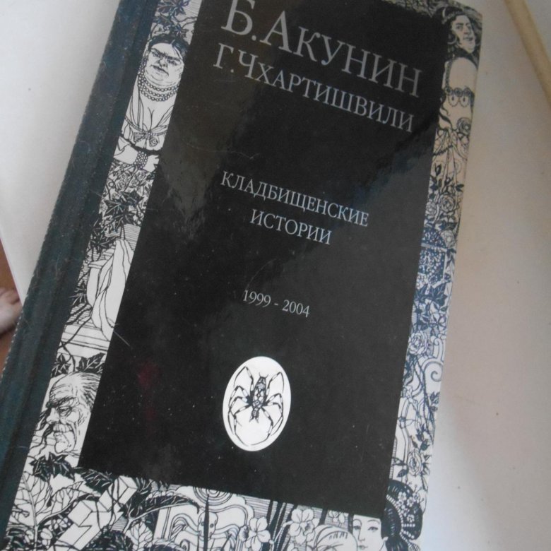 Акунин кладбищенские. Акунин Кладбищенские истории. Акунин-Чхартишвили Аристономия