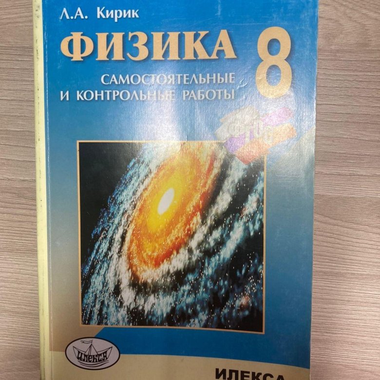 Кирик 8 класс физика самостоятельные и контрольные. Кирик физика 8 классдочтаточный уровень стр 49.