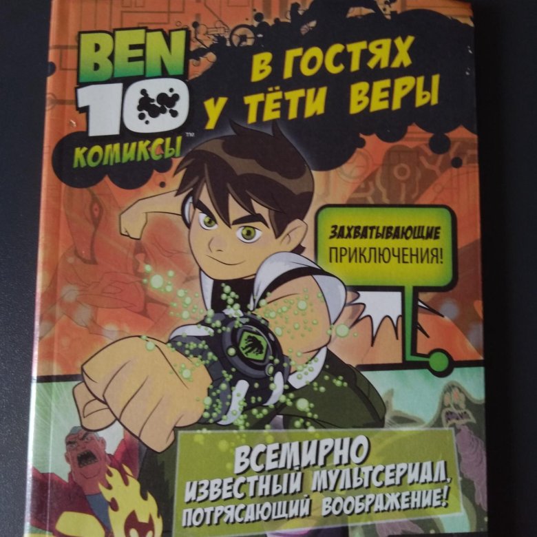 Комиксы бен 10 на русском. Приключения Бена и Тома книга.
