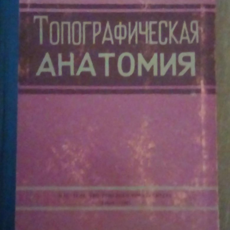 Учебник анатомии СССР. Советский учебник анатомии. Книги по топографической анатомии СССР. Учебник анатомии 8 класс СССР.