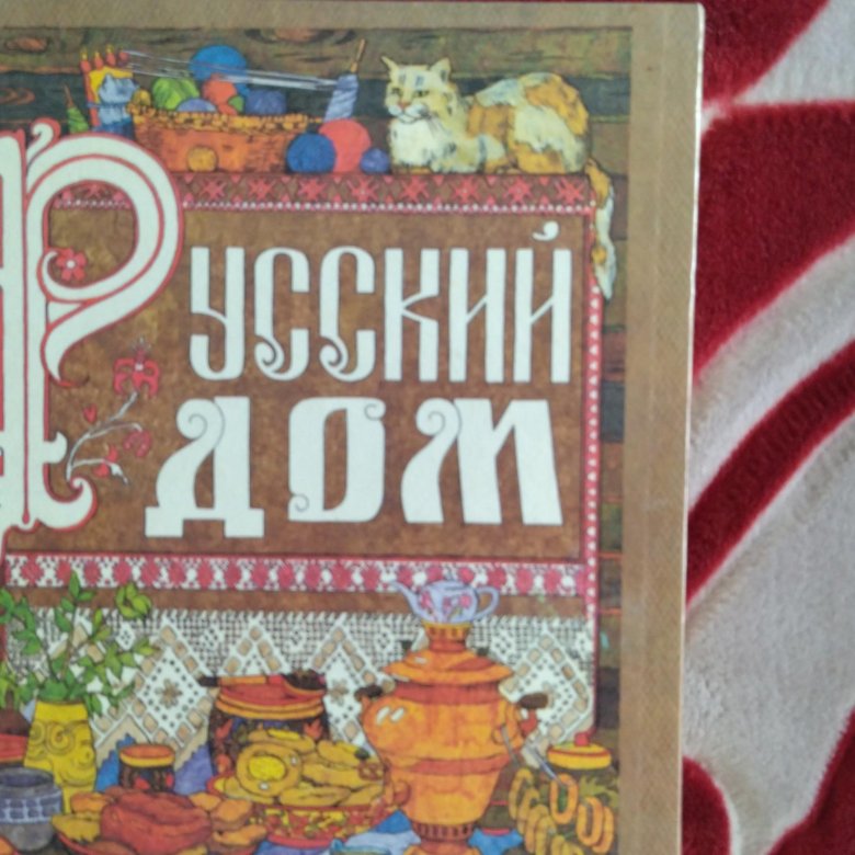 Русский Дом Книга Купить