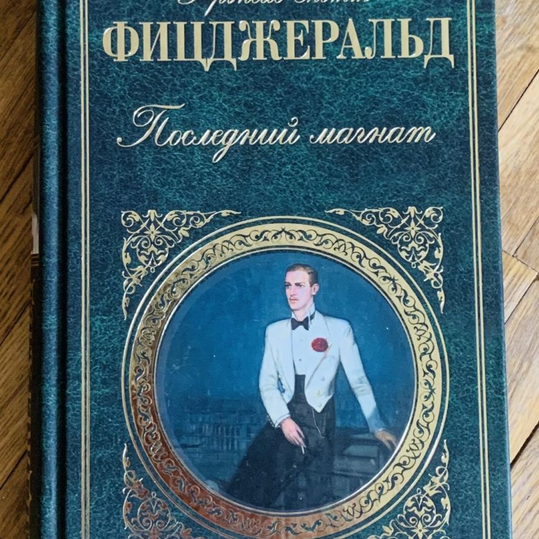 Последний магнат фрэнсис скотт фицджеральд. Финансовый магнат. Великий гэтсби фрэнсис скотт фицджеральд книга. Последний магнат фрэнсис скотт. «великий гэтсби» ф.