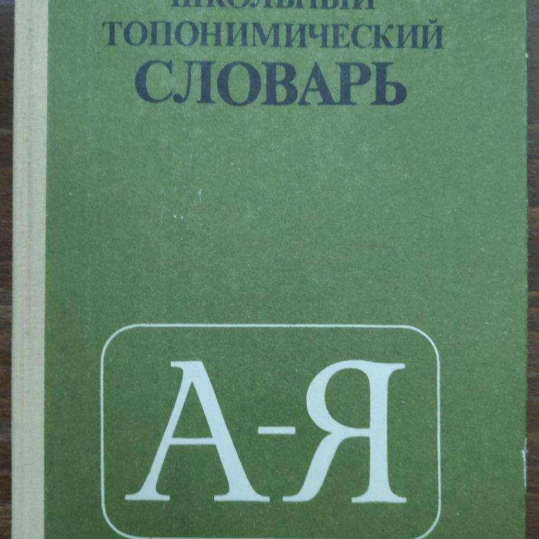 Словарь 1988