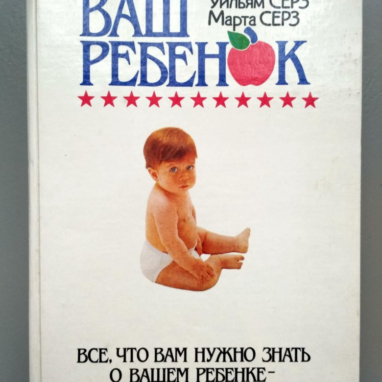 Ваш ребенок. Ваш ребенок- Сирс Уильям. Книга ваш ребенок Уильям Серз. Сирс дети ваш малыш от рождения до. Марта и Уильям Сирс от рождения до двух лет книга.