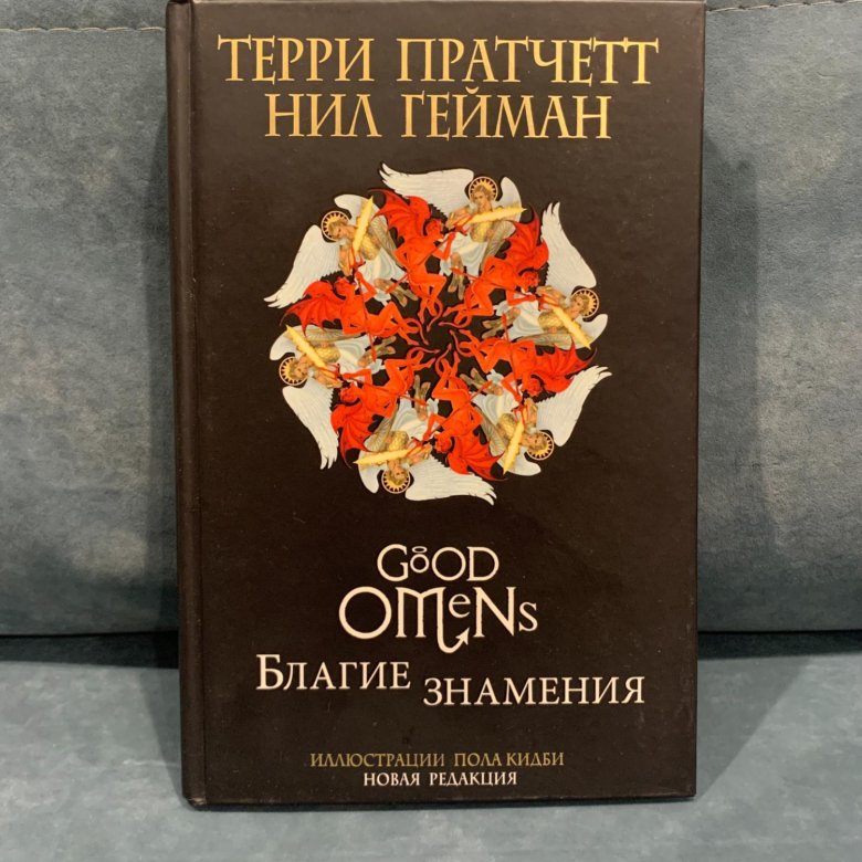 Благие знамения терри пратчетт книга отзывы