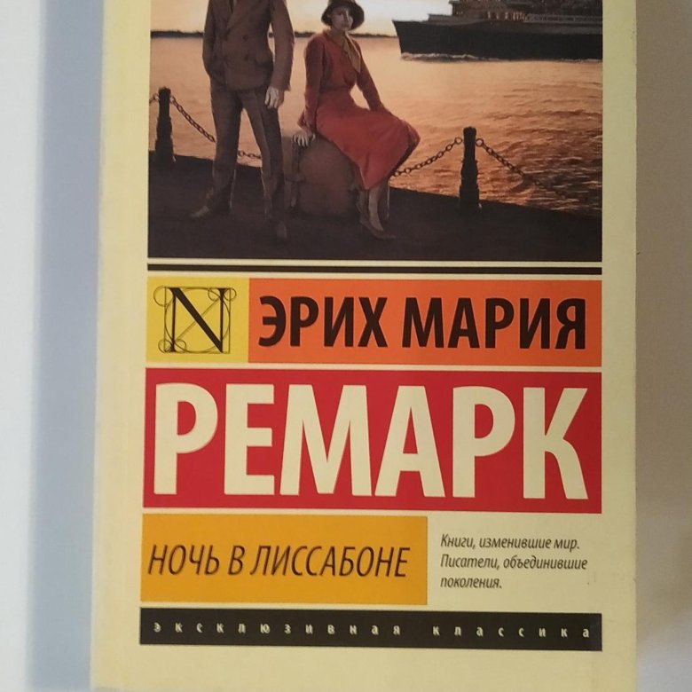 Ночь в лиссабоне эрих отзывы. Книга Ремарк ночь в Лиссабоне.