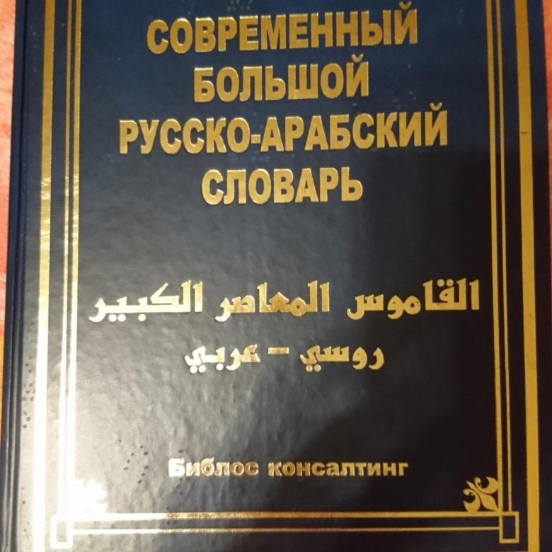 Арабский словарь