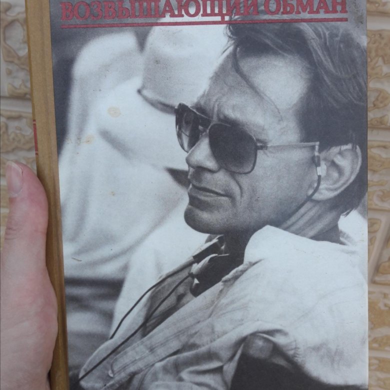 Возвышающий обман Кончаловского. Возвышающий обман книга.