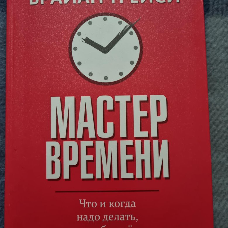 Мастер времени. Трейси Брайан 