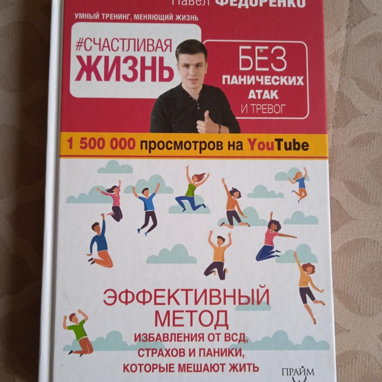 Книга от панических атак и тревоги. Книга счастливая жизнь без панических. Книга 15 шагов к счастливой жизни. Федоренко счастливая жизнь без панических атак. Красиков панические атаки и тревога.