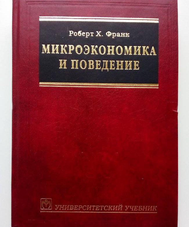 Пиндайк рубинфельд микроэкономика. Микроэкономика книга. Основы микроэкономики учебник. Микроэкономика Ивашковский.