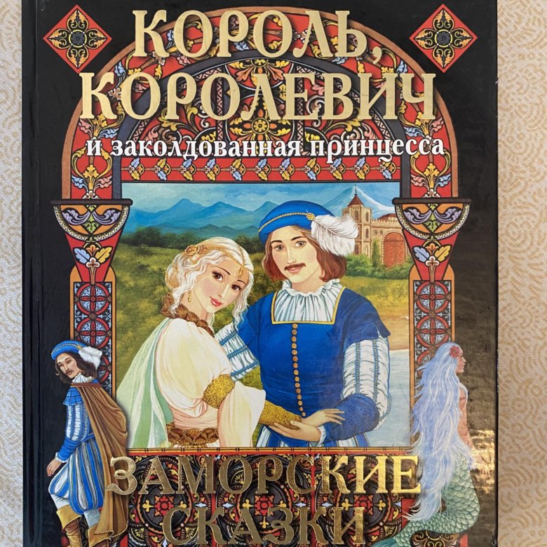 книжка братья гримм«король дроздобород». книга сказки король. книга сказах о принцессах. пушкин сказка о царе салтане книга. мамин сибиряк царь горох.