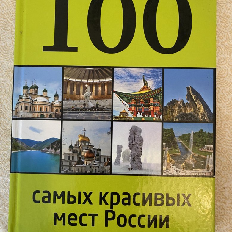 Самые Красивые Места России Книга Купить