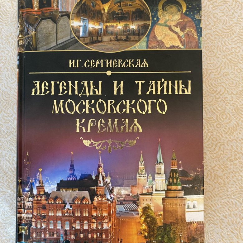 Тайное москва. Тайны Москвы книга. Московские тайны Автор книги.