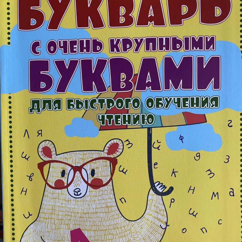 Букварь с крупными буквами. Букварь для быстрого обучения чтению Узорова буква шнефедова.