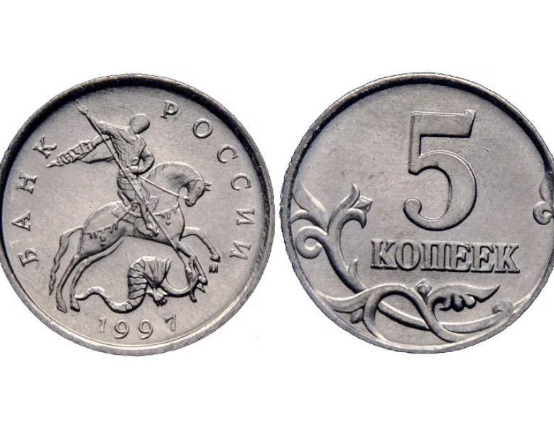 5 копеек стоит. 5 Копеек 1997. 5 Копеек 1997 м. 5 Копеек России. Монета 5 копеек.