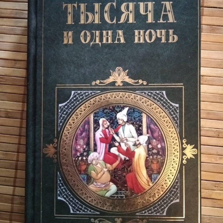 Тысяча И Одна Ночь Книга Купить