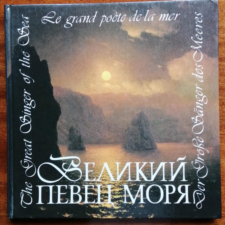 Певец моря. Певец моря. Певец моря. Великие певцы. Певец моря ходода.