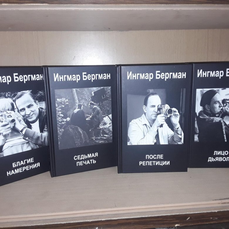 Бергман Ингмар. Собрание сочинений в четырех томах – купить в Москве ...