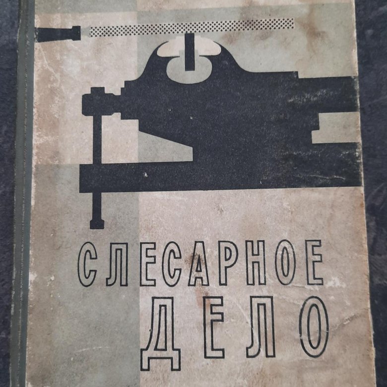 Дело 1963. Книга по слесарному делу. Северьянов слесарное дело. Аудиокнига слесарное дело. История слесарного дела.