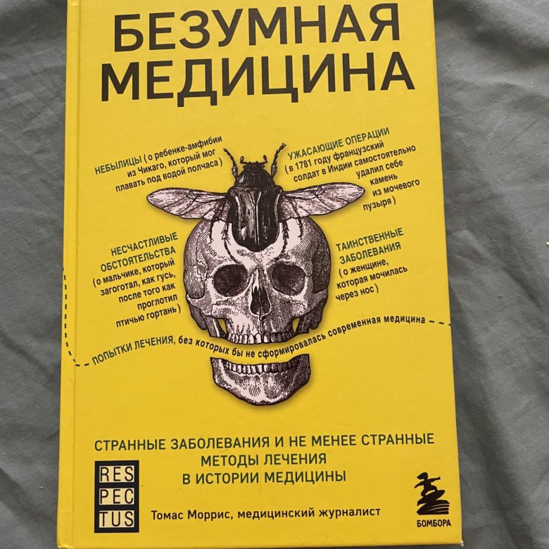 Бредовые книги. Сумасшедший книга. Безумная медицина книга. Безумные истории. Безумная медицина содержание.