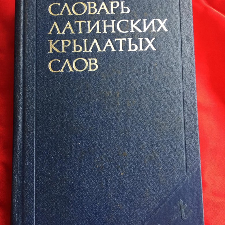 Латынь словарные формы. Латинский словарь. Словарь латинских выражений. Словарь по латыни. Словарь латинских слов и выражений.