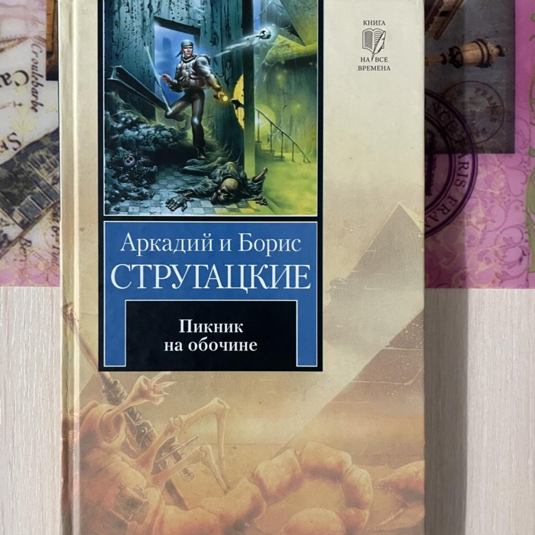 На обочине у стругацких 6. Братья Стругацкие пикник на обочине.