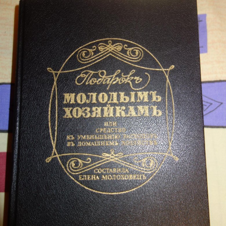 Подарок Молодым Хозяйкам Елена Молоховец Книга Купить