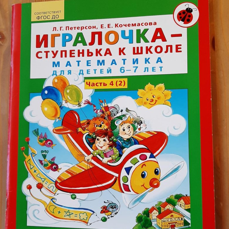 Игралочка математика 4 5