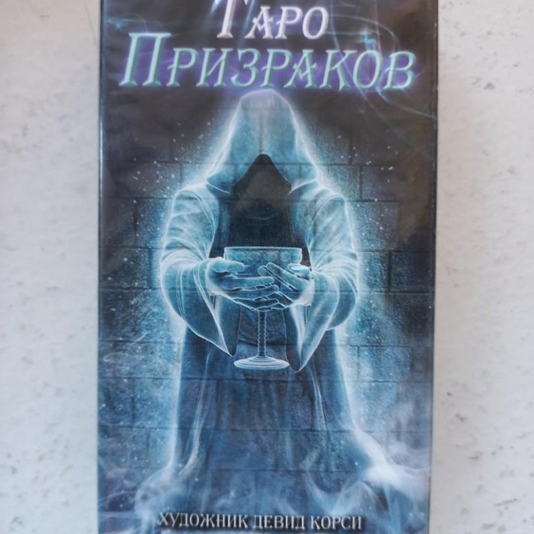 Таро призраков