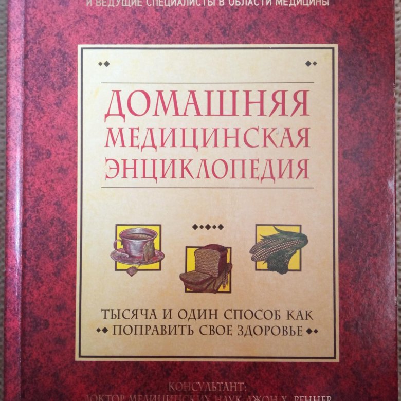 Медицинская энциклопедия. Домашняя медицинская энциклопедия. Книга домашняя медицинская энциклопедия. Энциклопедия по медицине книга.