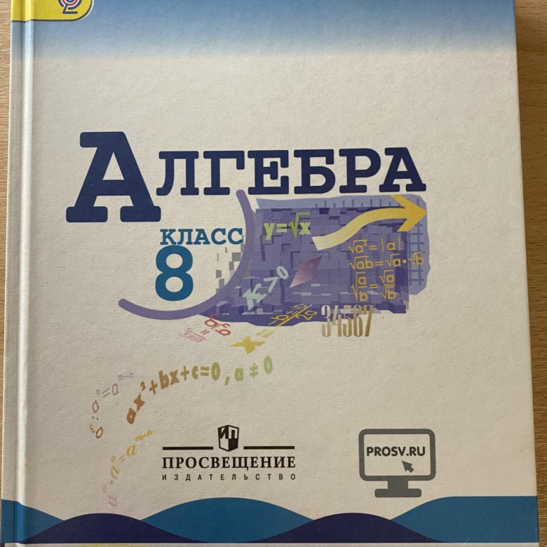 Учебник по алгебре 2023. Алгебра 8 класс Просвещение.