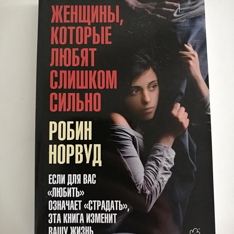 Робин норвуд - «женщина, которая любит слишком сильно». Женщины, которые любят слишком сильно книга. Женщины, которые любят слишком сильно книга. Женщина которая очень сильно любит книга. Женщина которая очень сильно любит книга.