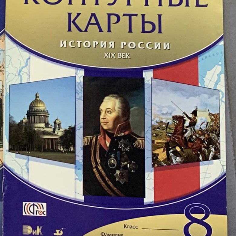 Контурная карта по истории России 8 класс – купить в Москве, цена 50 ...