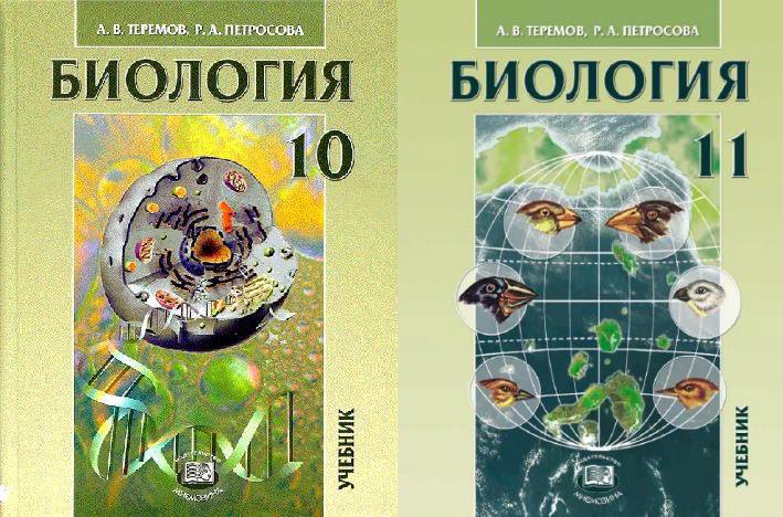 Биология 10 класс основное. Общая биология 10-11 Теремов Петросова. Биология 10 класс Теремов Петросова. Учебник биологии 10-11 класс Петросова. Теремов Петросова биология углубленный уровень.