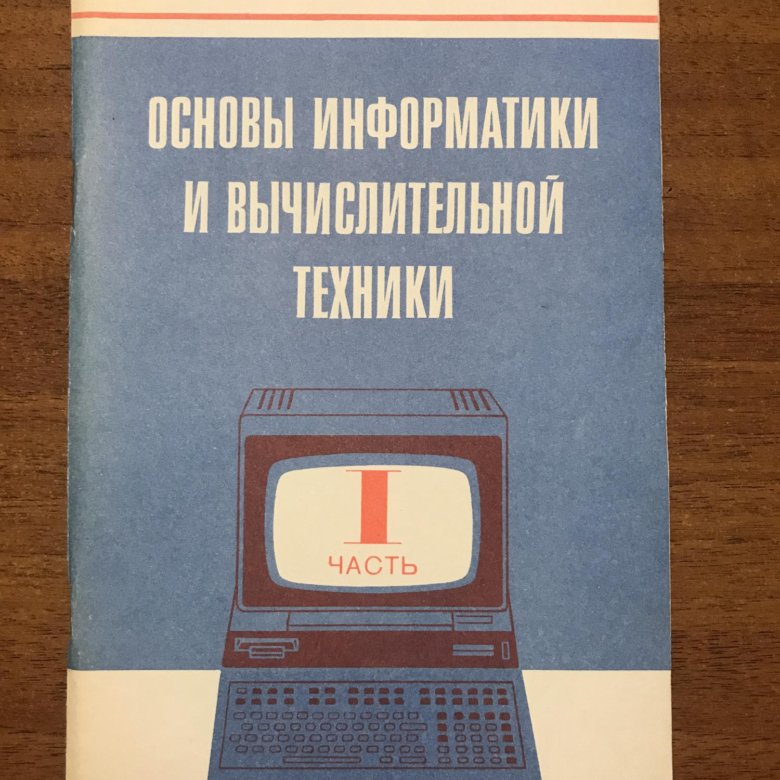 Основы информатики и вычислительной. Книга основы информатики 2019 г.