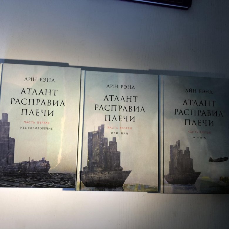 Атлант расправил плечи герои. Айн Рэнд Атлант расправил плечи. Атлант расправил плечи Айн Рэнд книга. Терри Брукс Атлант расправил плечи. Атлант расправил плечи Костыгин.