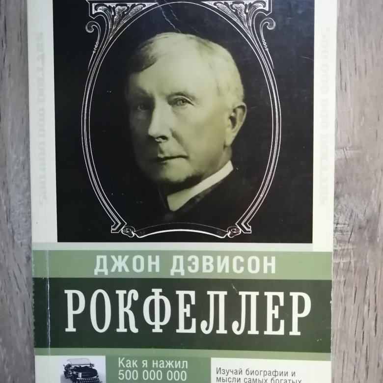 Джон рокфеллер книги