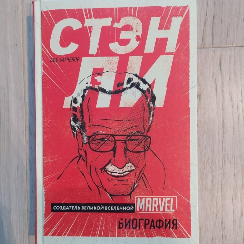 Стэн книга. Книги Стэна ли.