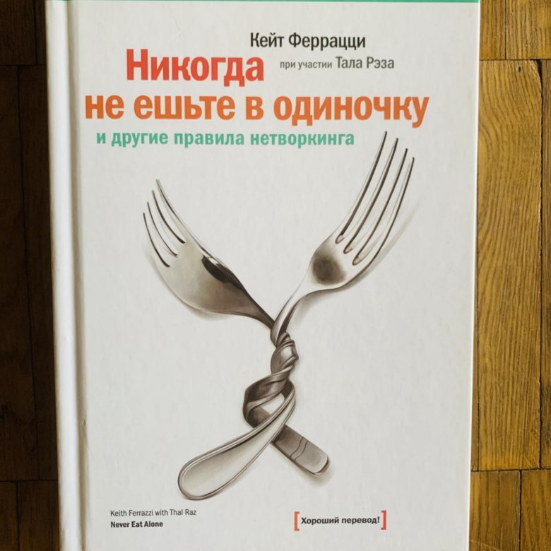 Кейт феррацци. Никогда не ешьте в одиночку. Никогда не ешьте в одиночку и другие правила нетворкинга.