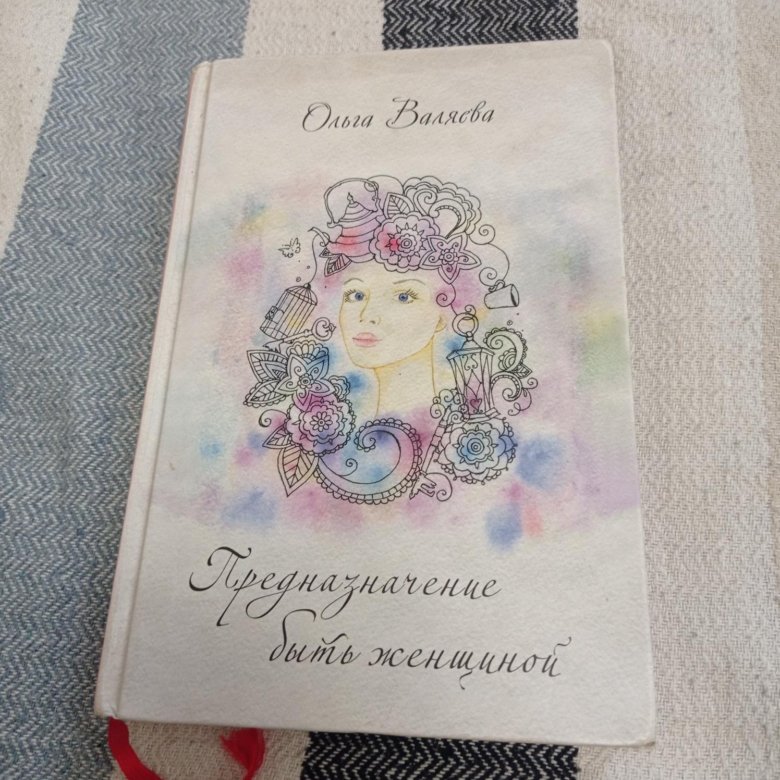 Книга Предназначение Женщины Валяева Купить Книгу