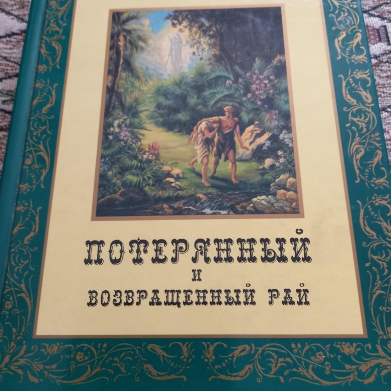 Мильтон Потерянный Рай Книга Купить