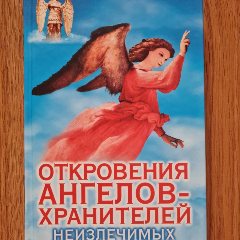 Читать откровения ангелов. Откровения ангелов хранителей неизлечимых болезней нет. Откровения ангелов-хранителей книга. Книга ангел хранитель. Откровения ангелов хранителей начало.