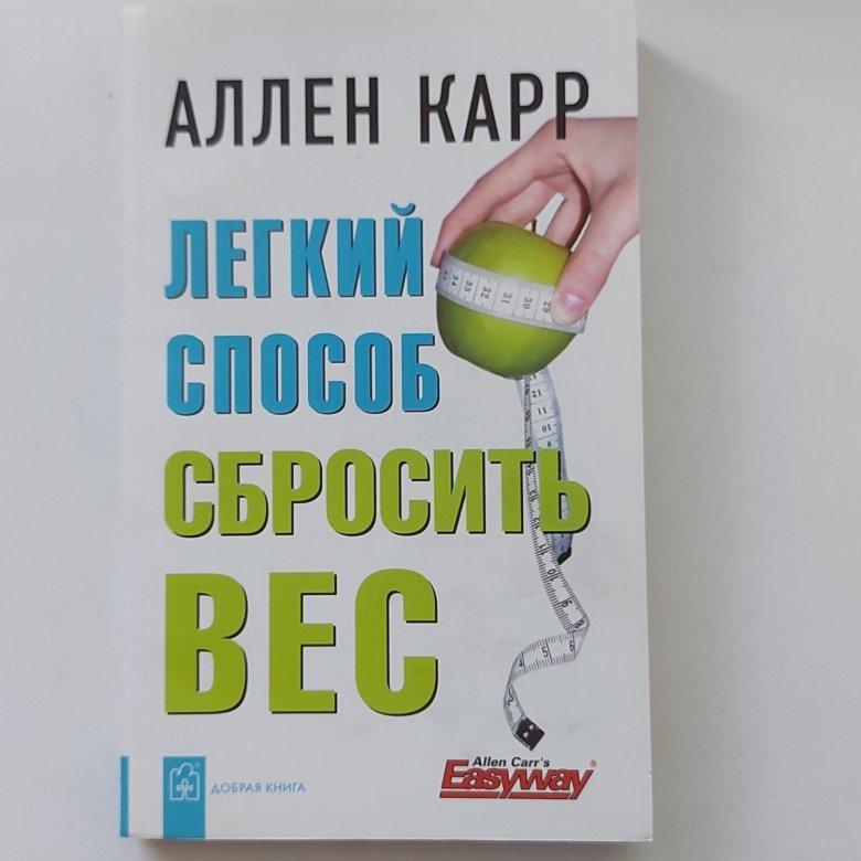 Аллен карр вес аудиокнига. Аллен карр лёгкий способ сбросить вес. Аллен карр лёгкий способ не бояться летать. Аллен карр ударение.