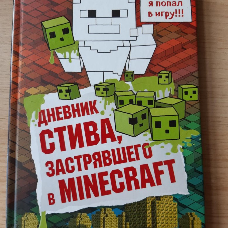 Включи стива книга 1