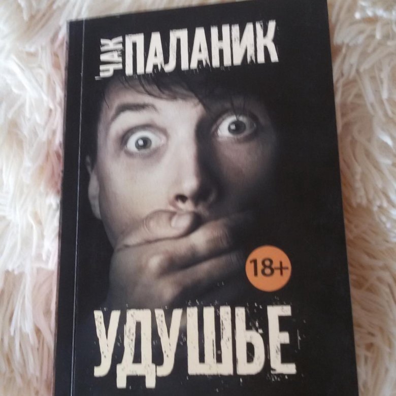 Паланик удушье. Чак Паланик "удушье". Чак Паланик. Призраки. Чак Паланик книги.