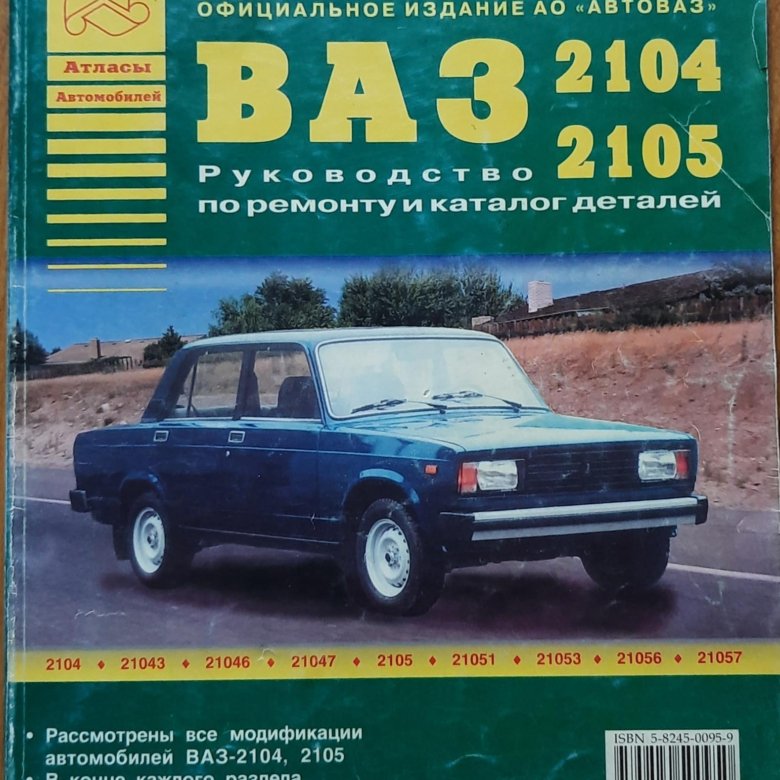 Инструкция по ремонту и обслуживанию. ВАЗ 2104 эксплуатация и обслуживание. Руководство по эксплуатации автомобиля ВАЗ 2105. Руководство пользователя ВАЗ 2174. Рук-во по эксплуатации, обслуживанию и ремонту Ларгус (изд. Третий Рим).