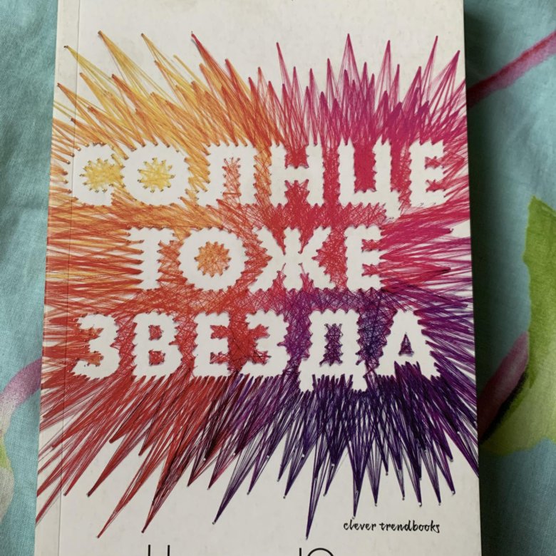 Без солнца книга. Солнце тоже звезда книга. Книга с солнцем на обложке. Книга 365 дней солнца. Солнце внутри книга.