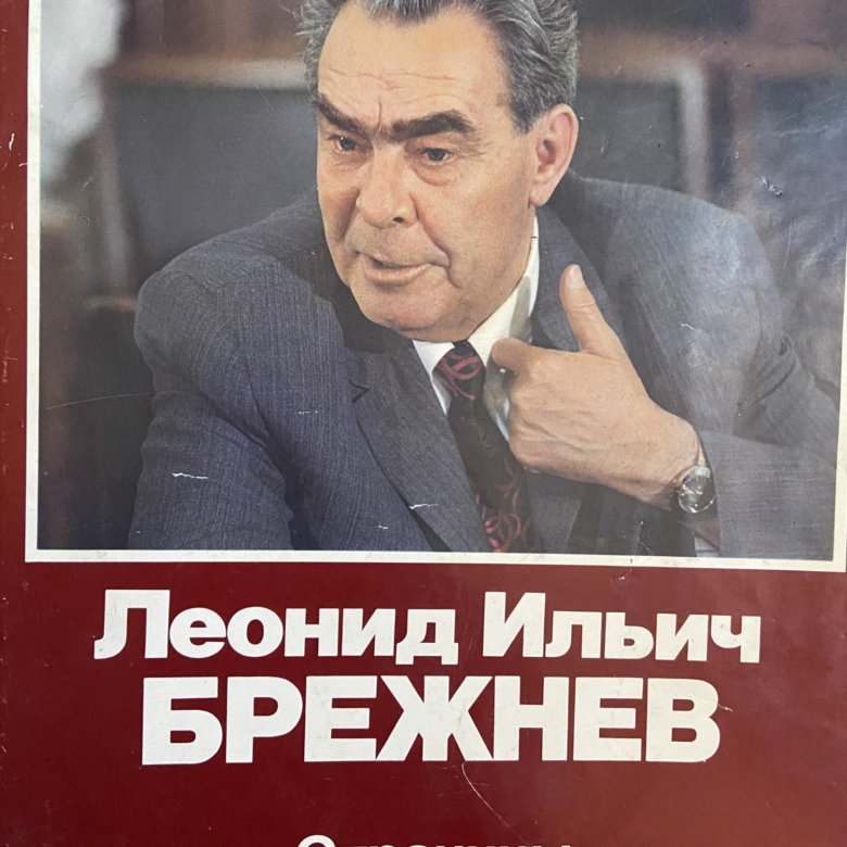 Брежнев книга читать